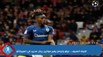 قنبلة الصيف.. نيكو وليامز يغير موازين ريال مدريد في الميركاتو